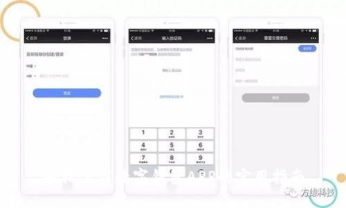 轻松下载数字钱包APP的实用指南