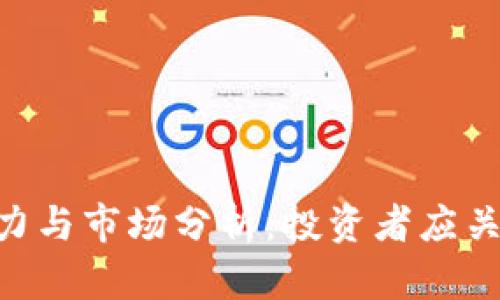 ETH未来的潜力与市场分析：投资者应关注的关键因素