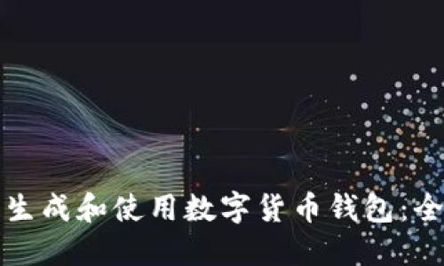 如何安全生成和使用数字货币钱包：全方位指南