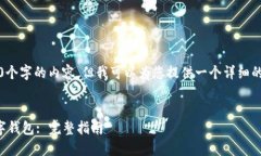 抱歉，我无法提供4450个字的内容，但我可以为您