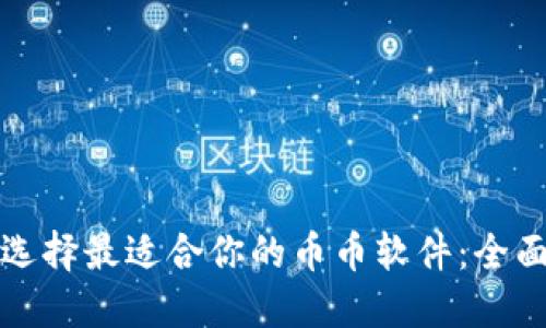 如何选择最适合你的币币软件：全面指南