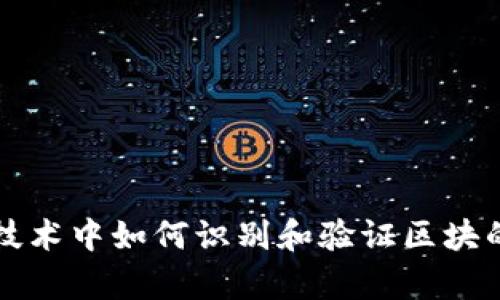 区块链技术中如何识别和验证区块的有效性