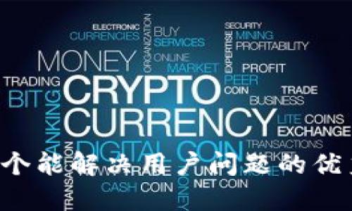 思考一个能解决用户问题的优秀，放进