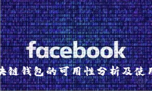 : 区块链钱包的可用性分析及使用指南