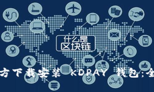 如何官方下载安装 KDPAY 钱包：全面指南