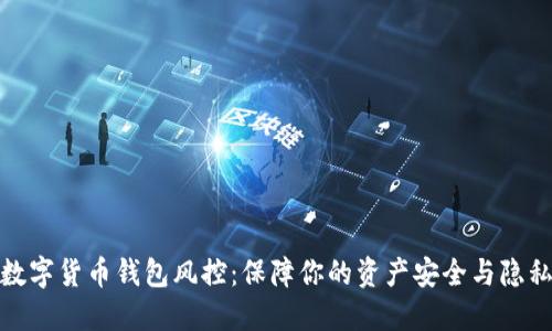 数字货币钱包风控：保障你的资产安全与隐私