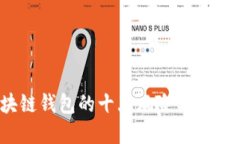  区块链钱包的十大风险与防范措施