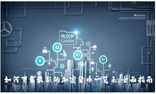 如何下载最新的加密货币一览表：全面指南