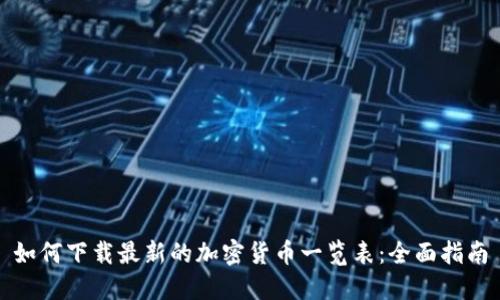 如何下载最新的加密货币一览表：全面指南