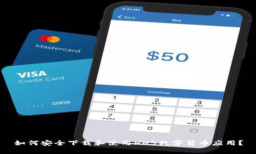 如何安全下载和使用HH5数字货币应用？