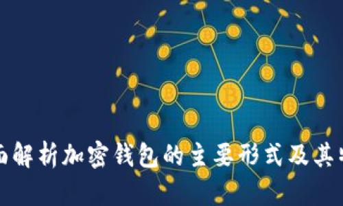 全面解析加密钱包的主要形式及其特点