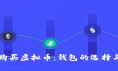 如何安全购买虚拟币：钱包的选择与使用指南