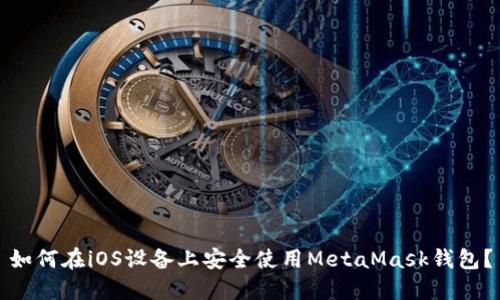 如何在iOS设备上安全使用MetaMask钱包？