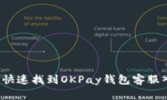 如何快速找到OKPay钱包客服入口？