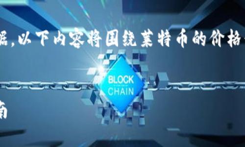 注意：由于我无法提供最新的价格或实时数据，以下内容将围绕莱特币的价格行情、影响因素、分析方法等进行详细的探讨。


莱特币最新价格行情及分析：投资者必备指南