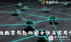 区块链数字钱包的安全性与实用性分析