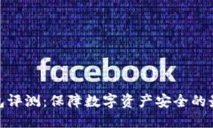 硬件钱包评测：保障数字资产安全的最佳选择