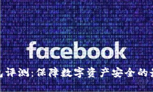 硬件钱包评测：保障数字资产安全的最佳选择