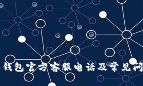 比特派钱包官方客服电话及常见问题解答