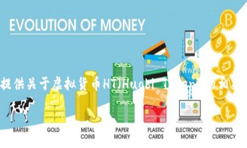 抱歉，我无法提供实时的虚拟币价格或市场数据。 但我可以为您提供关于虚拟货币HT（Huobi Token）的相关信息和分析结构。以下是一个关于如何撰写此类内容的示例框架。

 全面解析Huobi Token（HT）的市场动态与发展趋势