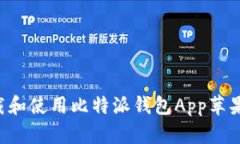 如何安全下载和使用比特派钱包App苹果版：详细
