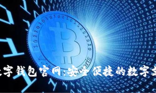 探索Topay数字钱包官网：安全便捷的数字支付解决方案