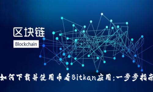 如何下载并使用币看Bitkan应用：一步步指南