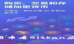 如何下载并使用币看Bitkan应用：一步步指南