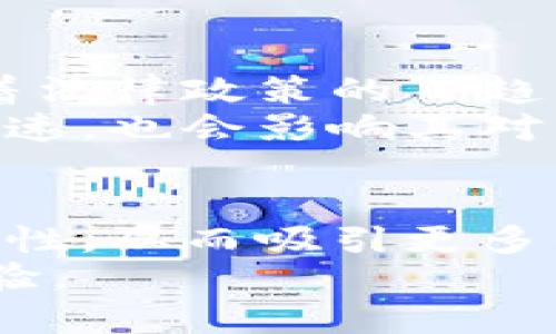 区块链钱包新规解读：如何保障用户权益与安全/
区块链, 钱包, 新规/guanjianci

1. 区块链钱包新规背景
区块链技术作为一项具有颠覆性的创新，尤其在金融领域的应用不断扩展。区块链钱包是用户存储和管理数字资产的工具，它不仅提供了资产持有的安全性，同时也承担着用户进行交易的重要角色。然而，随着区块链技术的快速发展，数字货币的日益普及，相关的监管问题随之而来。各国政府和监管机构纷纷开始关注区块链钱包的规范，旨在保障用户的权益以及维护市场的稳定性。

2. 新规主要内容
区块链钱包新规的主要内容涵盖多个方面，首先是在信息安全与隐私保护方面的要求。新的规章制度强调钱包服务提供商必须采取更为严格的措施来保护用户的私密信息和资产安全，包括身份验证、交易监控以及数据加密等措施。此外，新的规定可能会要求钱包运营商在进行任何交易前，需对用户身份进行验证，以加大对反洗钱及打击诈骗的力度。
其次，钱包服务提供商需加强对用户资金的管理，明确区分用户资产和运营资产，避免因服务商运营不善导致用户资产的损失。同时，新规可能还要求钱包公司定期公开审计报告，向用户展示其资产管理的透明度与合规性，以增强用户的信任度。

3. 影响用户的权益
区块链钱包新规将直接影响到用户的权益与使用体验。首先，隐私保护措施的增强，使得用户在使用钱包服务时可以更加安心，减少信息泄露的风险。其次，用户的资产被要求分离管理，有助于用户避免因钱包服务商的经营风险而受到损失。
但是，新规可能也会导致一些用户在使用钱包时，增加身份验证的繁琐步骤，使得部分用户体验变差。此外，由于新的合规要求，部分钱包服务商可能会因运营成本增加而提价，最终影响用户的使用成本。

4. 钱包服务商的义务与责任
根据新规，钱包服务商在提供服务时需承担更多的法律责任。他们需要时刻关注技术及行业法规的变化，确保服务的合规性。同时，服务商需定期进行系统安全检测，及时发现并修复系统漏洞，避免用户资产的损失。此外，在出现安全事件或用户投诉时，服务商需及时响应并解决问题，保障用户合法权益。

5. 如何选择合规的区块链钱包
随着监管的增强，用户在选择区块链钱包时应更加注重钱包的合规性。首先，用户应选择有合法经营许可且符合新规的服务商。可以查阅相关证据，例如官方发布的经营许可、合规证明等。其次，用户应关注钱包的安全性，选择那些在信息安全方面有良好记录的服务商，并查看其安全审计报告。
此外，用户在使用钱包之前，建议详细阅读服务条款与隐私政策，对钱包的运作方式及其对用户的保护措施有充分了解，以避免日后出现纠纷。

问题1：如何保障区块链钱包的安全性？
区块链钱包的安全性是用户关注的重要方面，保障钱包安全需要从多个层面进行考量。首先，从技术层面上，用户可以选择较为知名且有良好用户反馈的钱包服务商。此外，钱包的多重签名、冷存储等技术措施，也是提升安全性的重要方法。
为了降低黑客攻击风险，用户需定期更改密码，使用强密码组合，并确保启用二次验证。这将大大增加账户被攻击的难度。同时，用户也应定期备份私钥和助记词，并将其存储在安全地点，防止因设备丢失导致资产无法找回。
除了技术手段，用户还需保持警惕，避免点击可疑链接和下载不明应用程序，以避免上当受骗。

问题2：区块链钱包的分类及特点
区块链钱包主要可以分为热钱包与冷钱包。热钱包是指在线钱包，用户随时可以进行交易，但相对来说安全性较低，容易受到黑客攻击；冷钱包则是离线钱包，不与互联网连接，安全性较高，适合长期存储大量数字资产。
在热钱包中，包括移动端钱包、桌面端钱包、网页版钱包等。移动钱包方便用户随时随地进行交易，桌面钱包则适合对安全性有较高要求的用户；而冷钱包则包括硬件钱包和纸钱包，硬件钱包为用户提供了优质的安全特性，而纸钱包因其物理性特点，容易受到损坏或丢失。

问题3：区块链钱包的法律责任与纠纷处理
区块链钱包服务商在提供服务时，由于技术和法律的复杂性，其法律责任也相对较高。如果用户因服务商的操作失误或技术缺陷导致资产损失，服务商可能需要承担相应的赔偿责任。因此，用户在选择钱包时，应关注服务商的法律地址及相关资质，确保其具备运营的合法性。
一旦产生纠纷，用户应优先通过服务商的客服进行沟通解决，如果无法解决，用户可以向相关的监管机构进行投诉。同时，法律途径也是维护权益的手段之一，但需在详细分析合同及相关法律条款后再决定，建议在必要时咨询专业律师的意见。

问题4：影响区块链钱包使用的因素是什么？
影响区块链钱包使用的因素主要有用户需求、技术发展、法律政策以及市场环境等。用户在考虑钱包使用时，技术的易用性、安全性及支持的币种都是影响其选择的重要因素。此外，随着法律政策的日趋严格，合规要求也将影响钱包的使用体验。
技术发展方面，随着区块链技术的不断进步，用户将在钱包的安全性、交互性等方面获得更好的体验。市场环境方面，由于数字货币的价格波动较大，用户对数字资产的管理需求变化迅速，也会影响其对钱包的使用。

问题5：新规对未来区块链钱包行业的影响
区块链钱包新规将对行业产生深远影响。首先，合规性提升将促使更多搬入正轨的服务商，形成良性的市场竞争环境。此外，各大钱包服务商将更加注重技术创新，提升用户体验和安全性，从而吸引更多的用户。
长远来看，这一监管措施将促使区块链行业逐渐走向成熟，更多的传统金融机构将入局，并推动产品及技术的进一步发展。与之相应的，用户也将获得更多安全保障以及合规的使用体验。