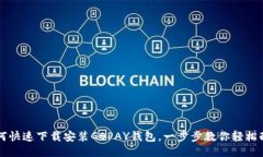 如何快速下载安装GOPAY钱包，一步步教你轻松配置