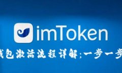  区块链钱包激活流程详解：一步一步轻松入门