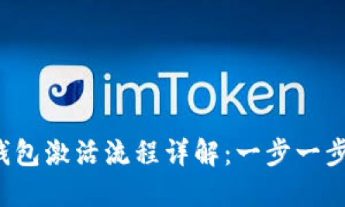  区块链钱包激活流程详解：一步一步轻松入门
