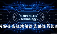 如何安全高效地解除区块链钱包授权