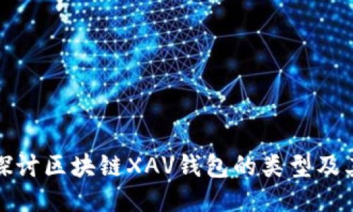 深入探讨区块链XAV钱包的类型及其优势