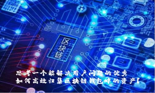 思考一个能解决用户问题的优秀
如何高效归集区块链钱包中的资产？