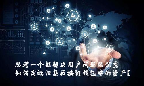 思考一个能解决用户问题的优秀
如何高效归集区块链钱包中的资产？