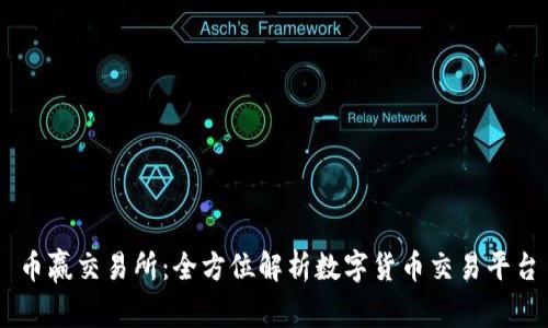 币赢交易所：全方位解析数字货币交易平台