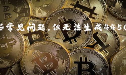 尊敬的用户，您的请求中的内容较为复杂且需要详细的信息。我可以提供与