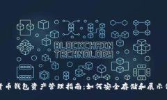 : 数字货币钱包资产管理指南：如何安全存储和展
