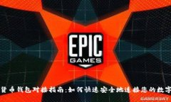 数字货币钱包对接指南：如何快速安全地连接您