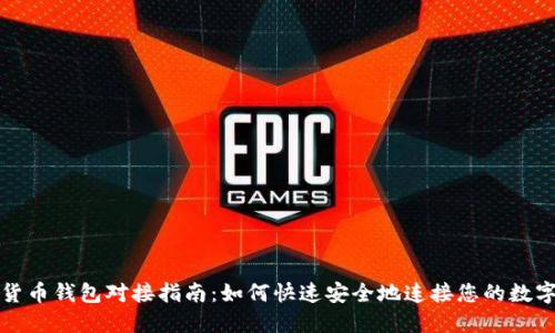 数字货币钱包对接指南：如何快速安全地连接您的数字资产