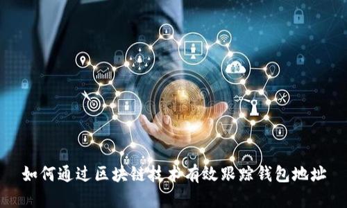 如何通过区块链技术有效跟踪钱包地址