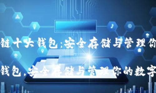 Title: 区块链十大钱包：安全存储与管理你的数字资产

区块链十大钱包，安全存储与管理你的数字资产