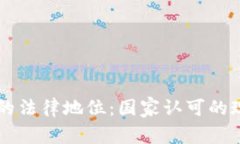 OK交易所的法律地位：国家认可的现状与前景