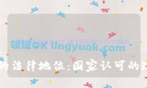 OK交易所的法律地位：国家认可的现状与前景