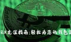 比特派TRX充值指南：轻松为您的钱包添加资金