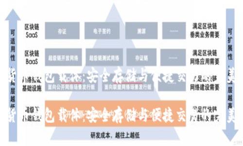 数字货币钱包载体：安全存储与便捷交易的完美选择

数字货币钱包载体：安全存储与便捷交易的完美选择