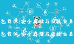 数字货币钱包载体：安全存储与便捷交易的完美