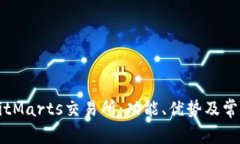 深入探讨BitMarts交易所：功能、优势及常见问题解