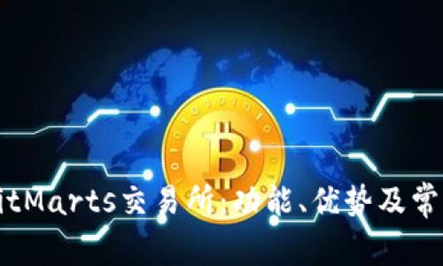 深入探讨BitMarts交易所：功能、优势及常见问题解答